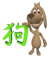 Year of the dog - Chinese symbol